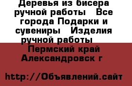 Деревья из бисера ручной работы - Все города Подарки и сувениры » Изделия ручной работы   . Пермский край,Александровск г.